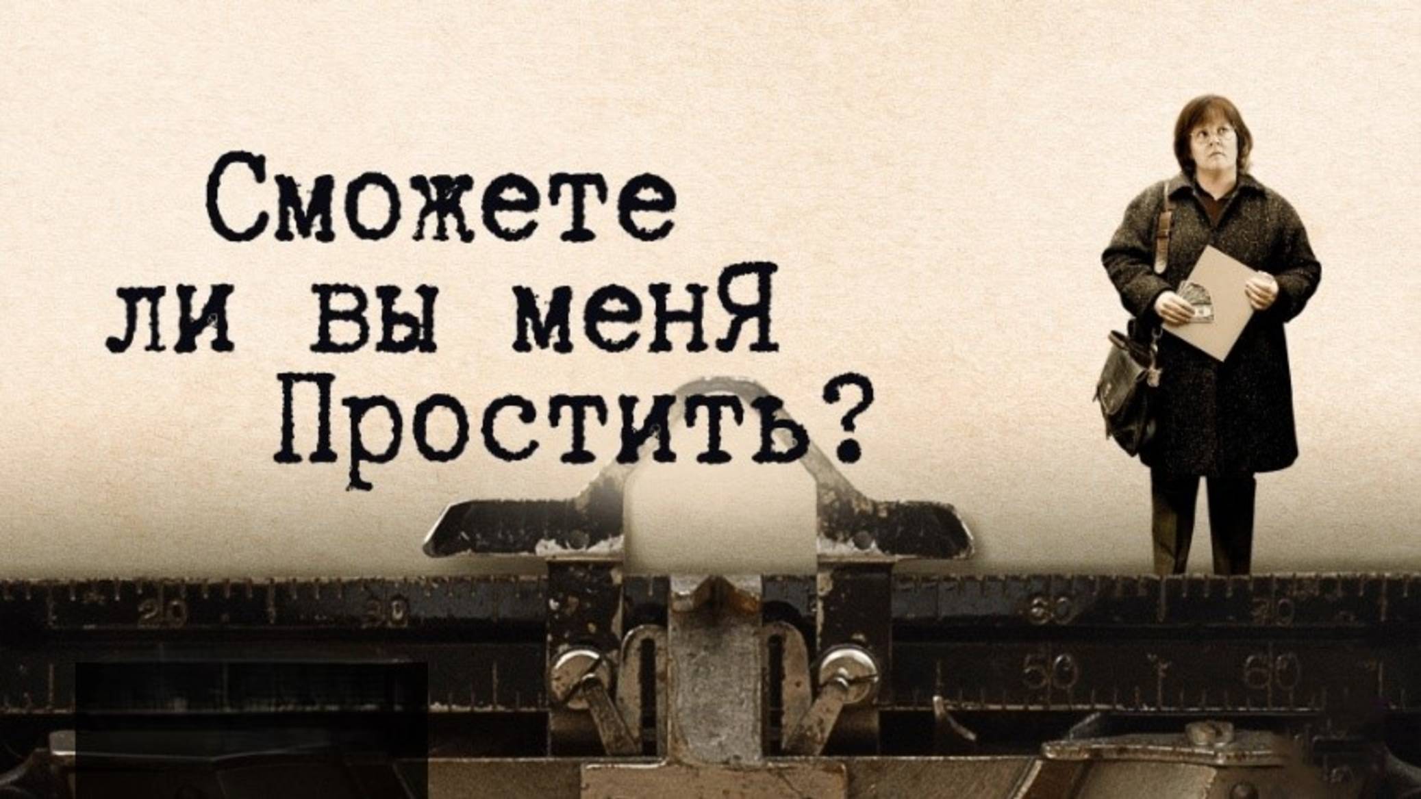 Сможете ли вы меня простить? | Can You Ever Forgive Me? (2018)