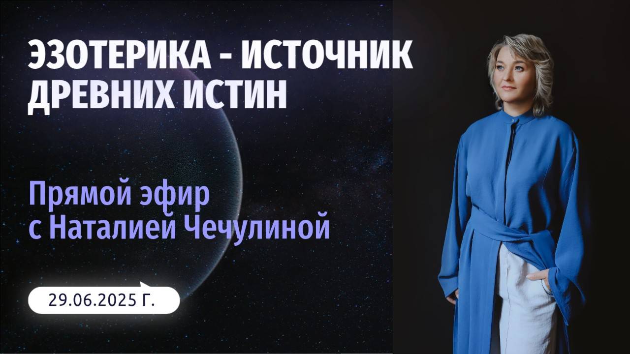 Эзотерика - источник древних истин