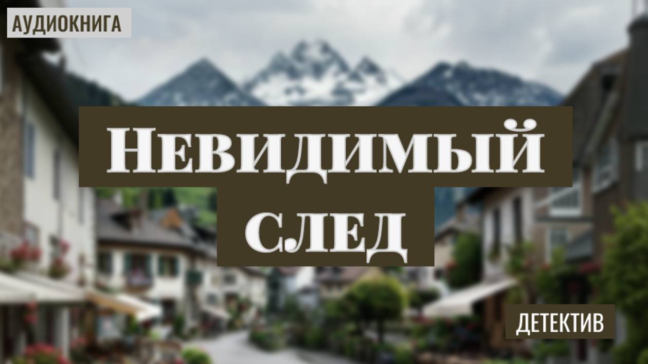 Аудиодетектив «Невидимый след». Ощути вкус расследования!