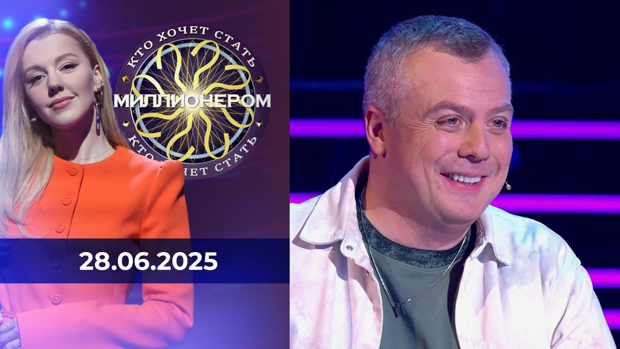 Кто хочет стать миллионером? Выпуск от 28.06.2025