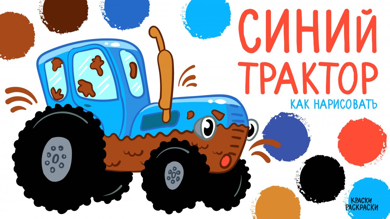 СИНИЙ ТРАКТОР, как нарисовать / Раскраска СИНИЙ ТРАКТОР по полям / Краски Раскраски