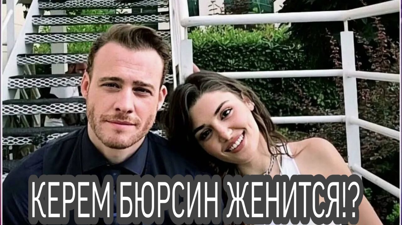КЕРЕМ БЮРСИН ЖЕНИТСЯ!? ❤️