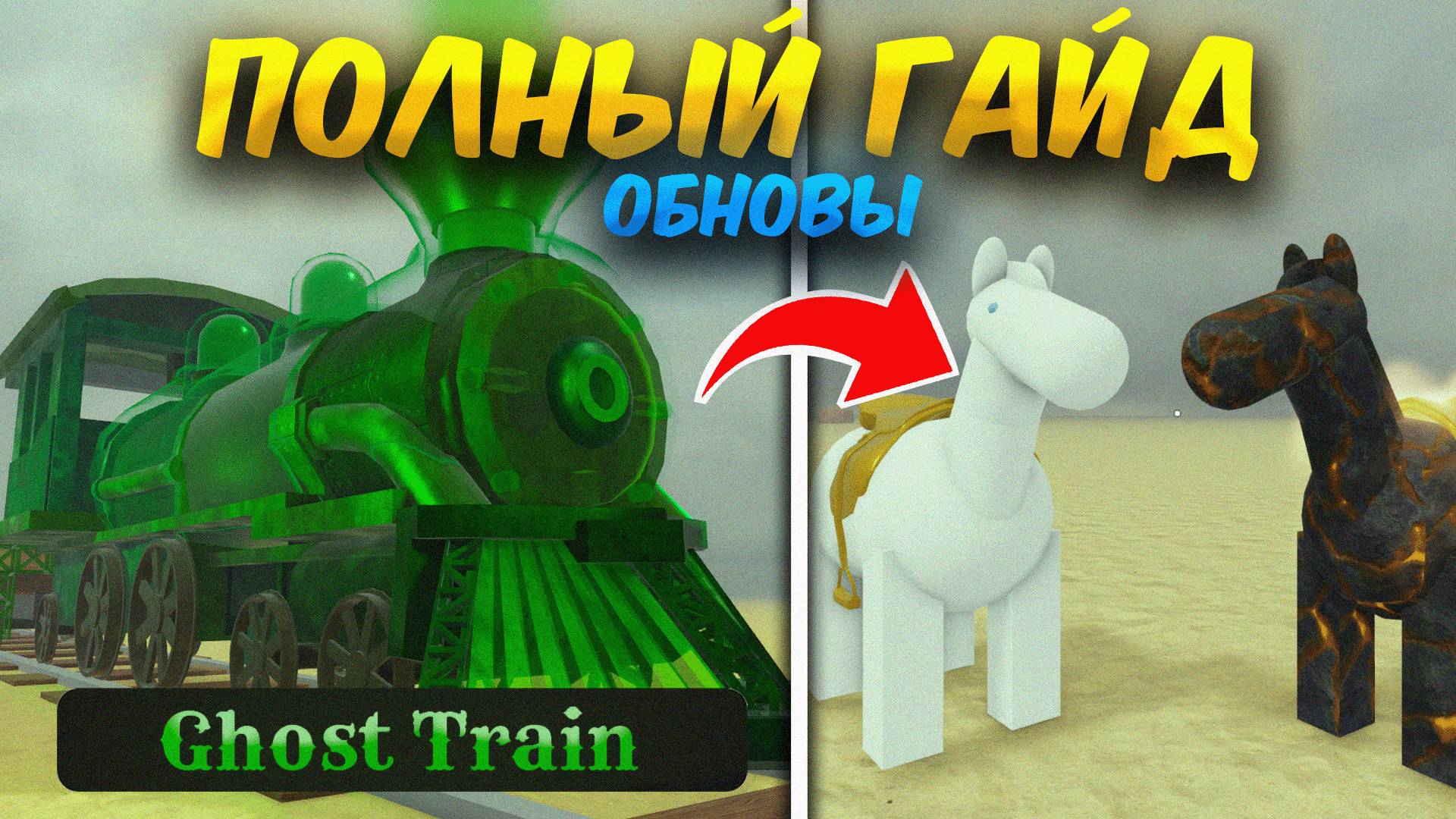 😱*ПОЛНЫЙ ГАЙД* КАК ПРОЙТИ НОВОЕ ОБНОВЛЕНИЕ В МЕРТВЫХ РЕЛЬСАХ!