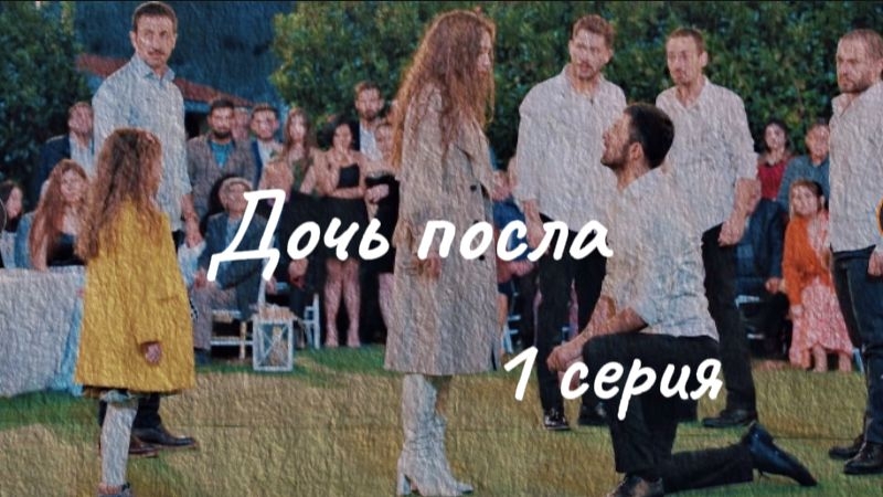 Турецкий сериал "Дочь посла" 1 серия