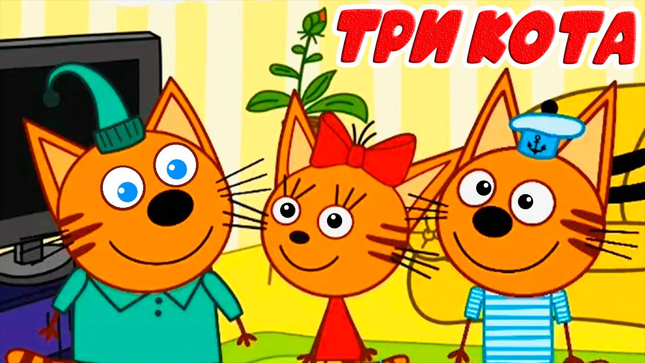 ТРИ КОТА - Котики на Пикнике - Мультик для детей