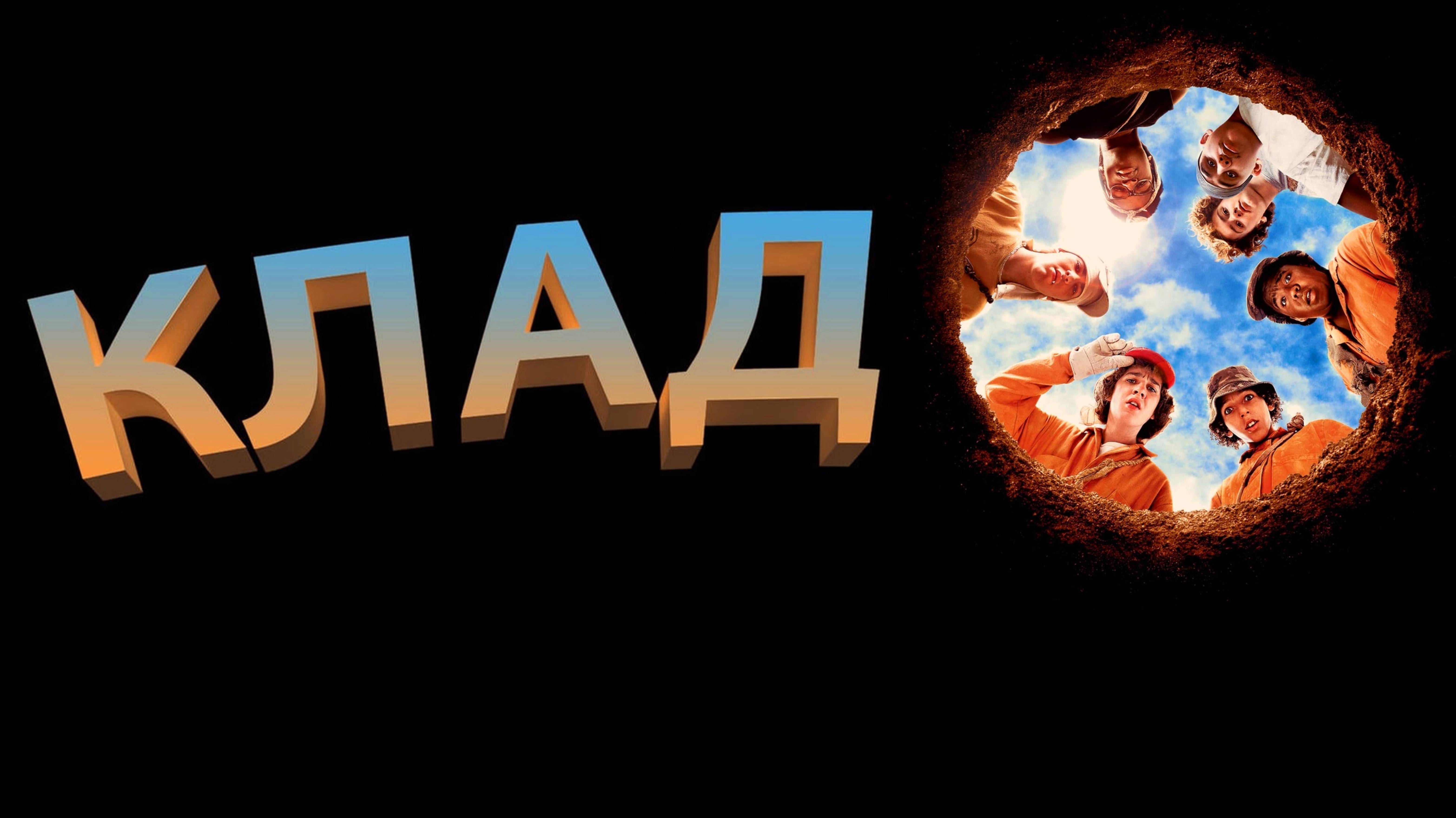 Клад | Holes (2003)