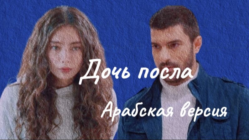 Дочь посла. Арабская версия