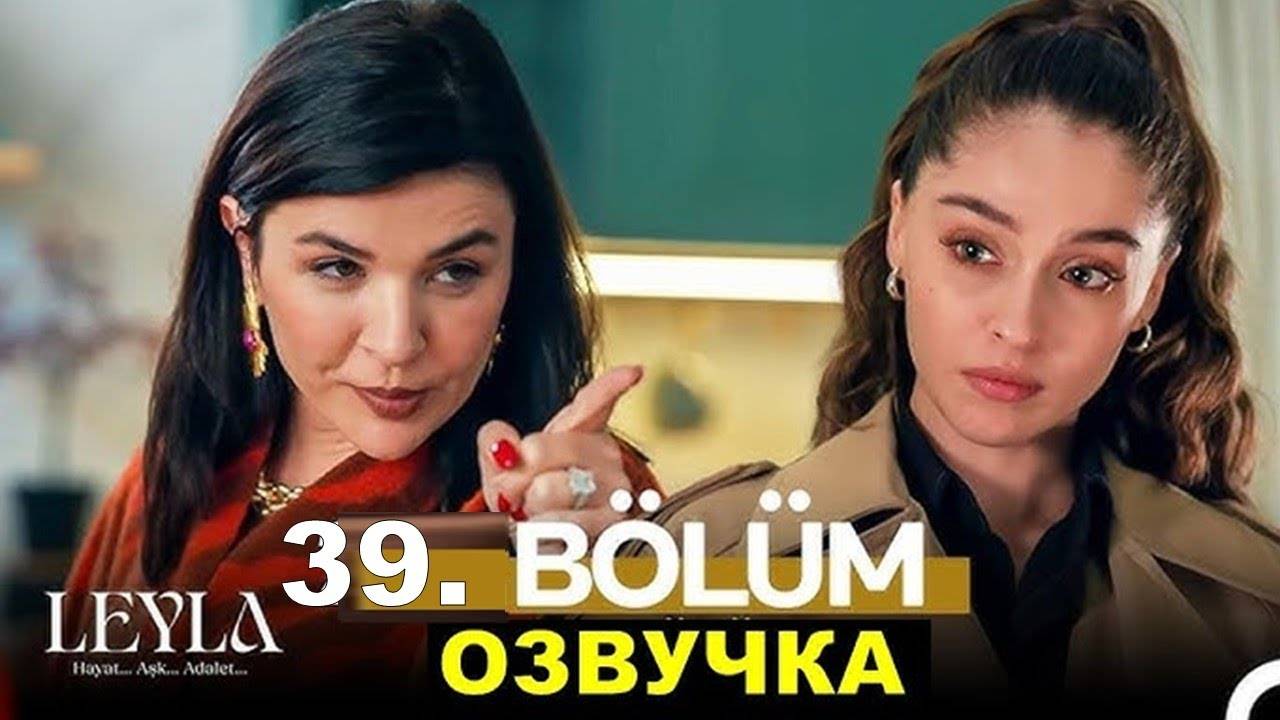 Лейла 39 серия на русском языке