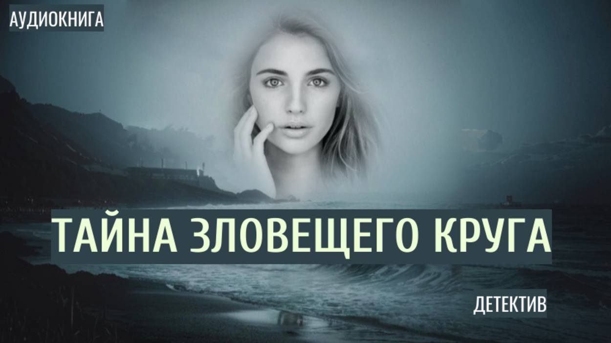 Аудиокнига «Тайна зловещего круга». История, от которой перехватывает дыхание!
