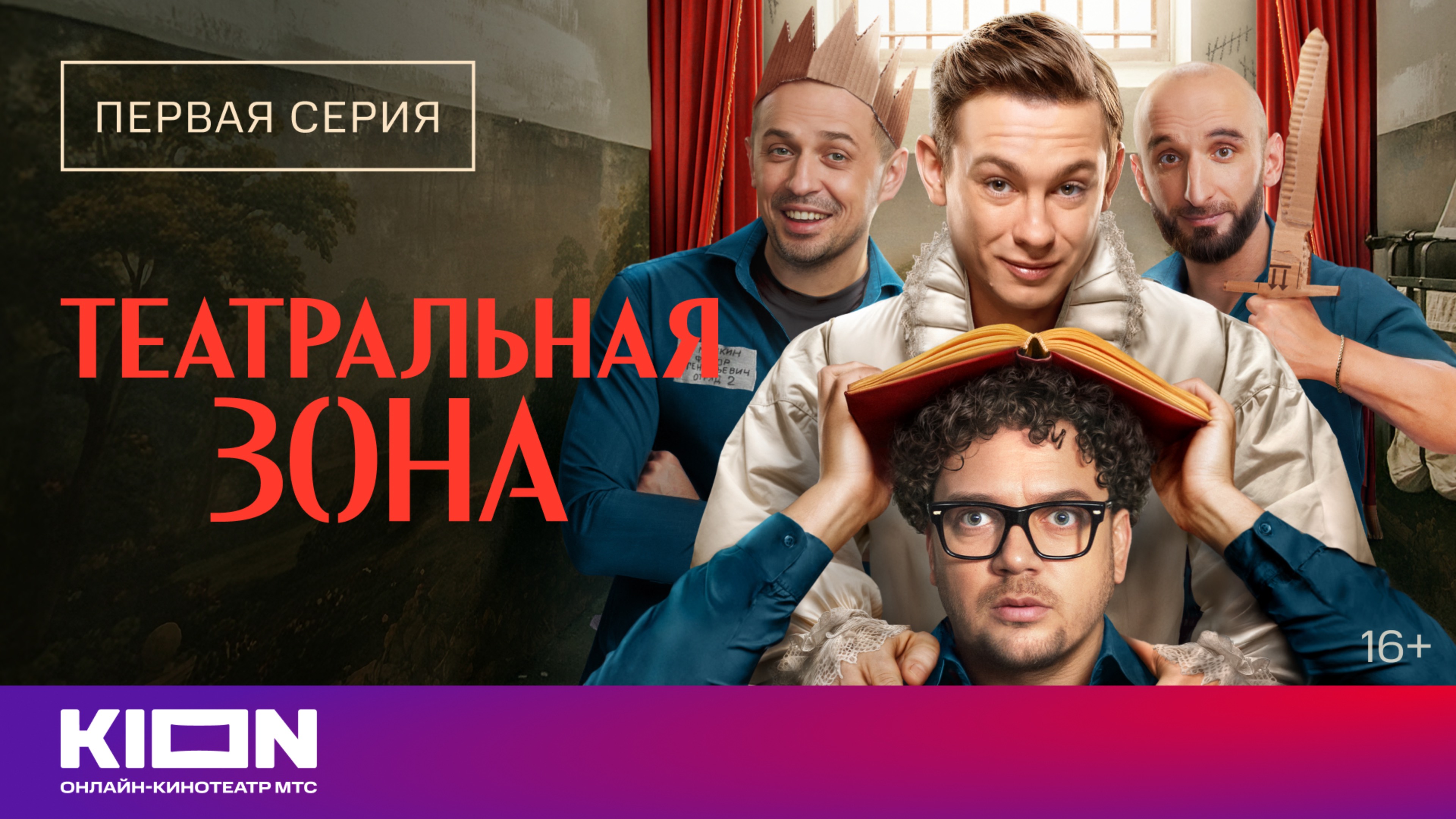 «Театральная зона» | 1 серия | KION