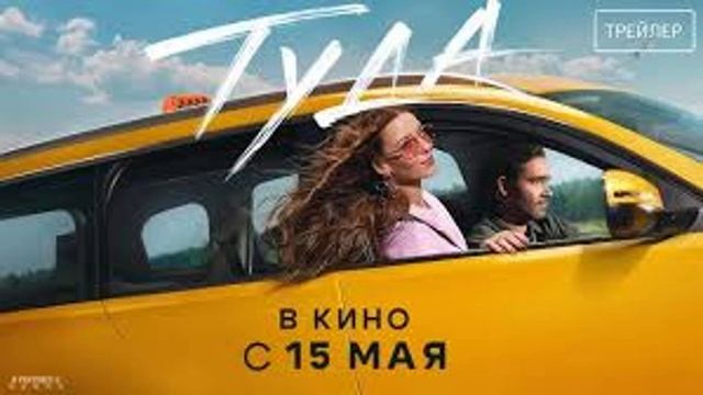 Туда фильм 2025