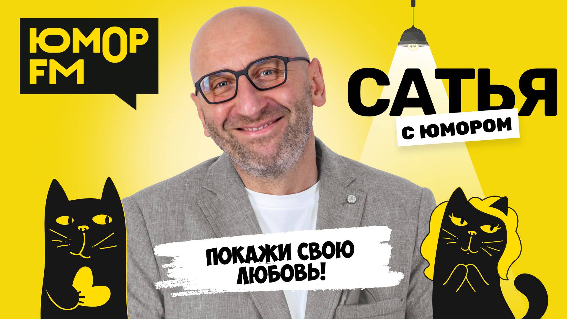ПОКАЖИ СВОЮ ЛЮБОВЬ! Сатья отвечает. Сатья. С юмором. На Юмор FM
