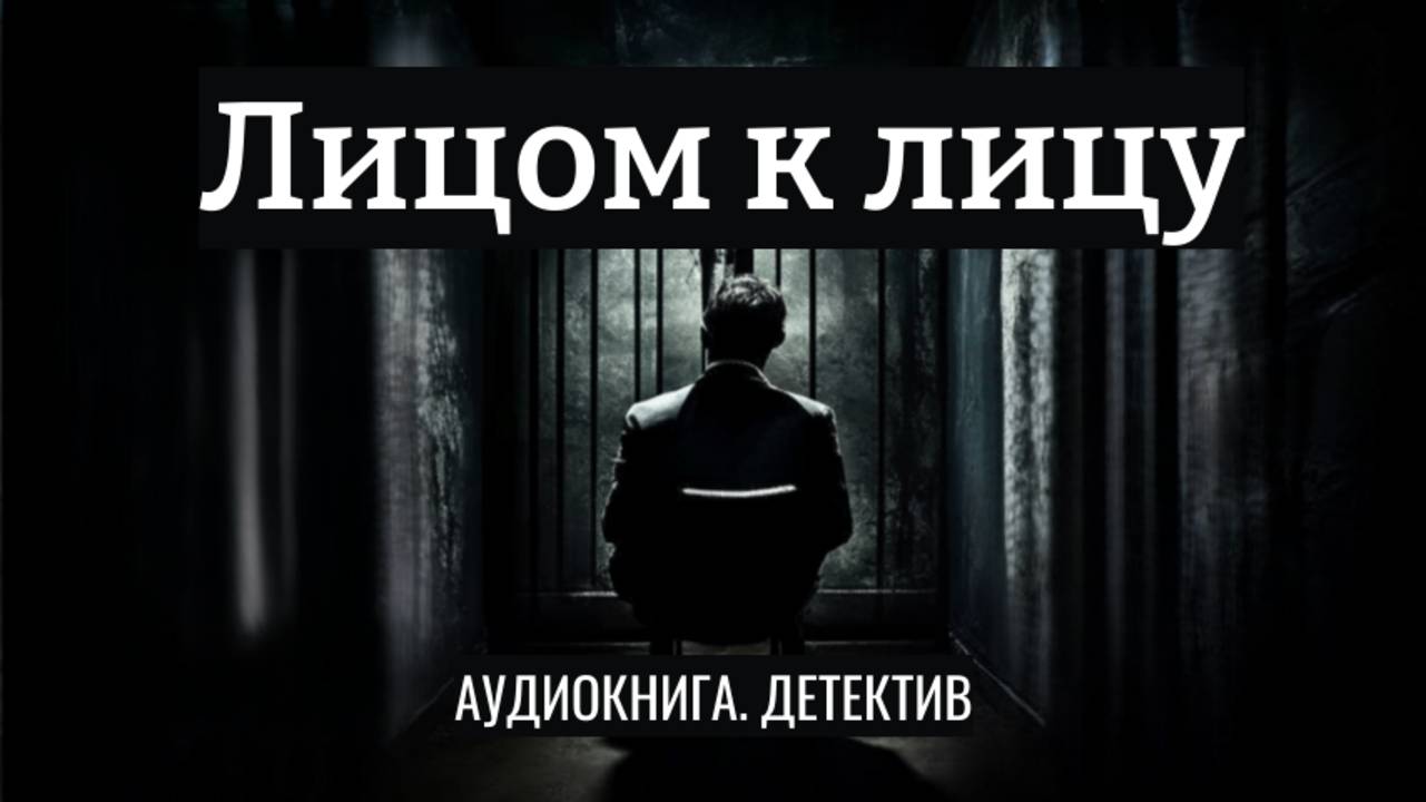 Аудиокнига «Лицом к лицу» Завораживающая головоломка, раскрывающаяся постепенно!