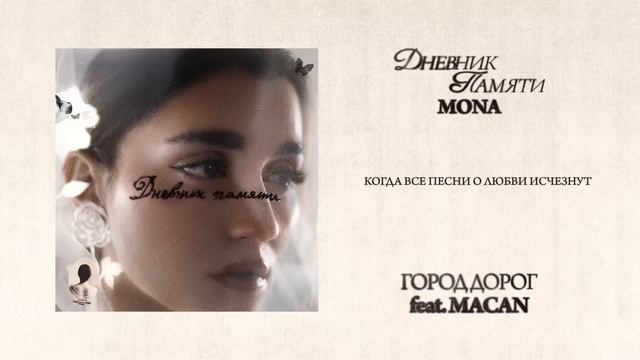 MONA, MACAN — Город дорог, Мона город дорог трек, трек Макан город дорог слушать онлайн бесплатно