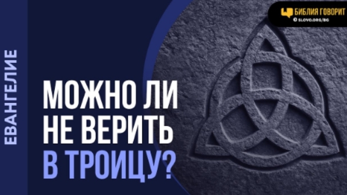 Возможно ли быть спасенным и не верить в Троицу? | "Библия говорит"Алексей Коломийцев