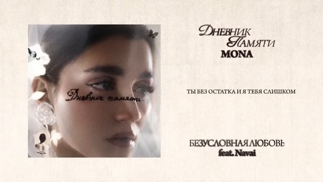 MONA Безусловная любовь, Мона и Навай трек безусловная любовь слушать онлайн бесплатно, Мона трек