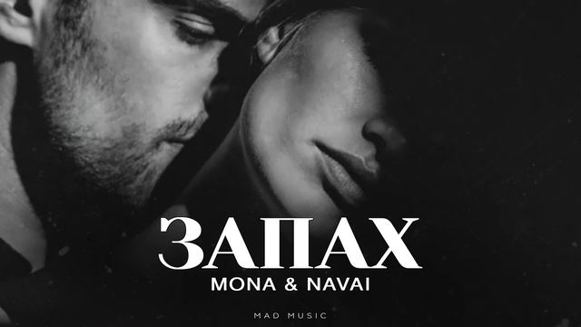 MONA NAVAI - Запах, трек запах мона, Мона трек запах слушать, Навай трек запах
