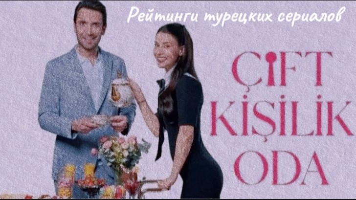 Рейтинги турецких сериалов