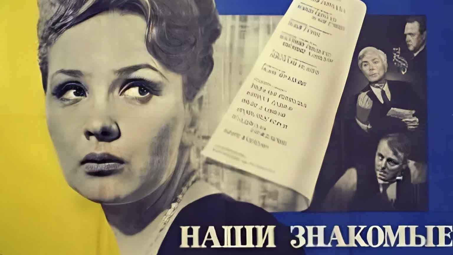 Наши знакомые (1968)