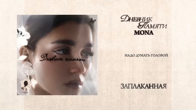MONA заплаканная, трек заплаканная Мона, Мона хит заплаканная слушать онлайн бесплатно, Мона хиты