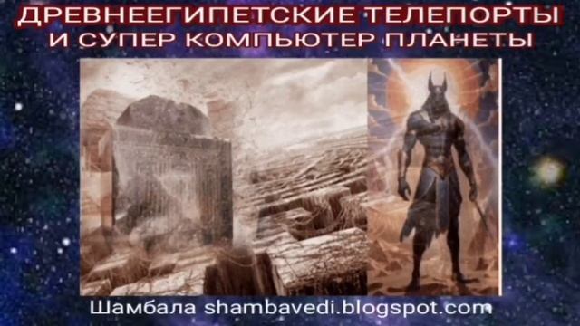 ДРЕВНЕЕГИПЕСКИЕ ТЕЛЕПОРТЫ И СУПЕР-КОМПЬЮТЕР ПЛАНЕТЫ - ВАЛЕРИЯ КОЛЬЦОВА