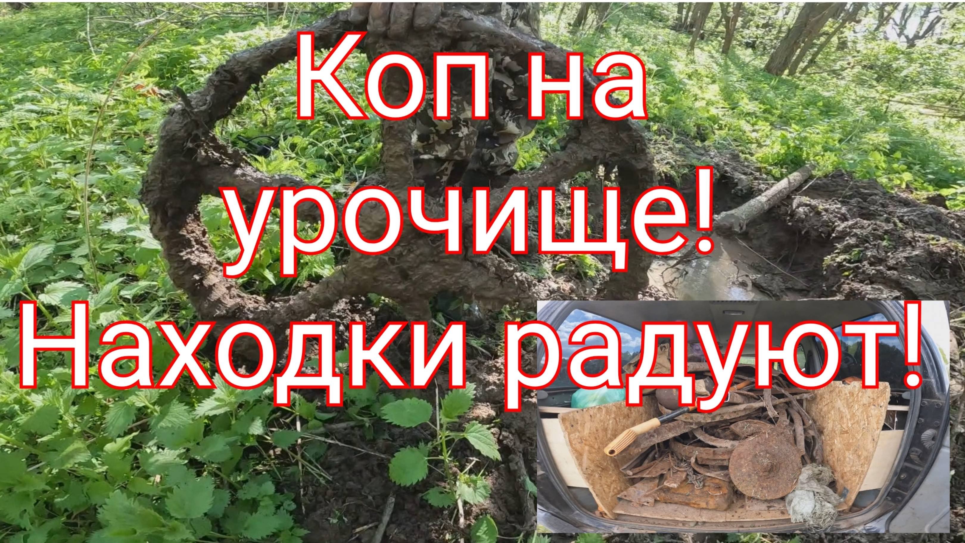 Коп на урочище,металл ещё есть,находки радуют!!!