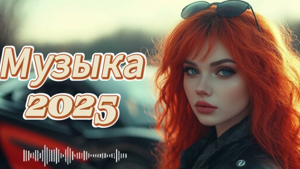 Песни Слушать Бесплатно Лучшая Подборка Музыкальных Песен года 2025 на Яндекс Music