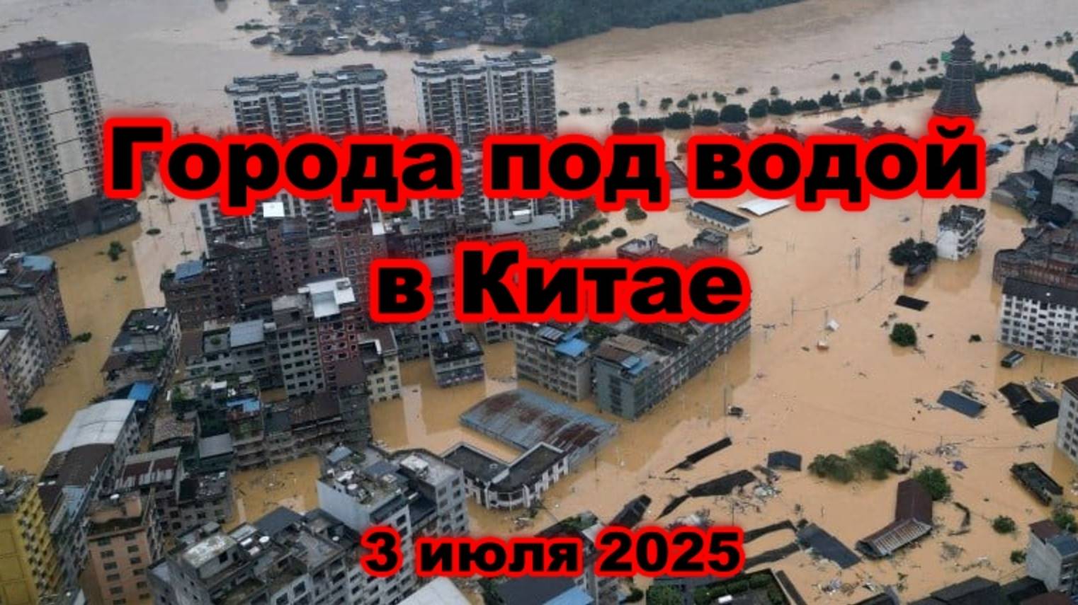 Сильнейшее наводнение в Китае за 2025 год города под водой