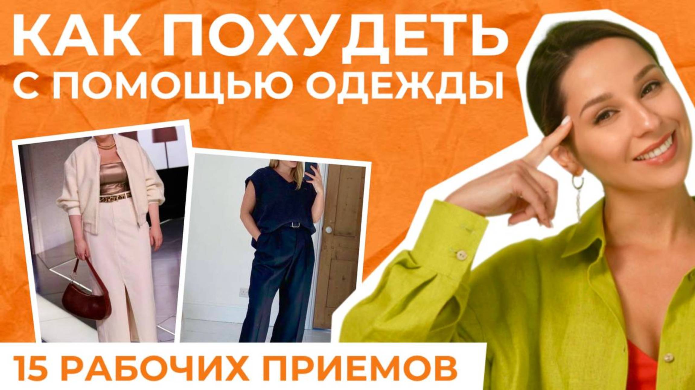 ХУДЕТЬ НЕ НУЖНО! Корректируем силуэт одеждой! 15 приемов для визуальной СТРОЙНОСТИ!