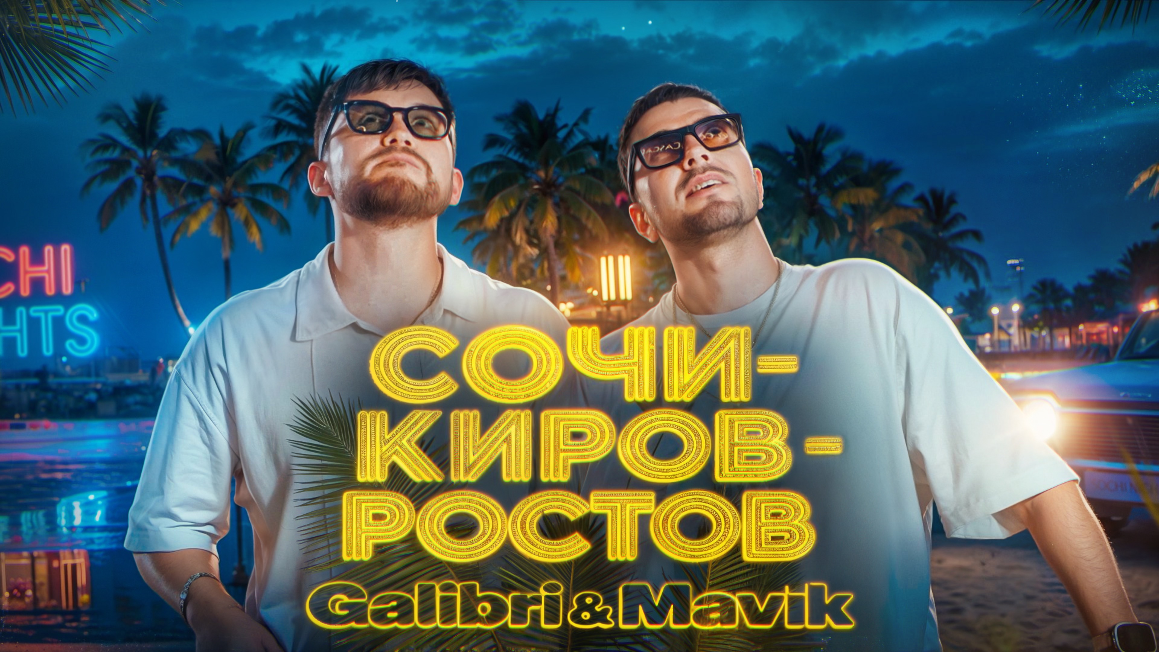 Galibri & Mavik – Сочи – Киров – Ростов (Премьера клипа, 2025)