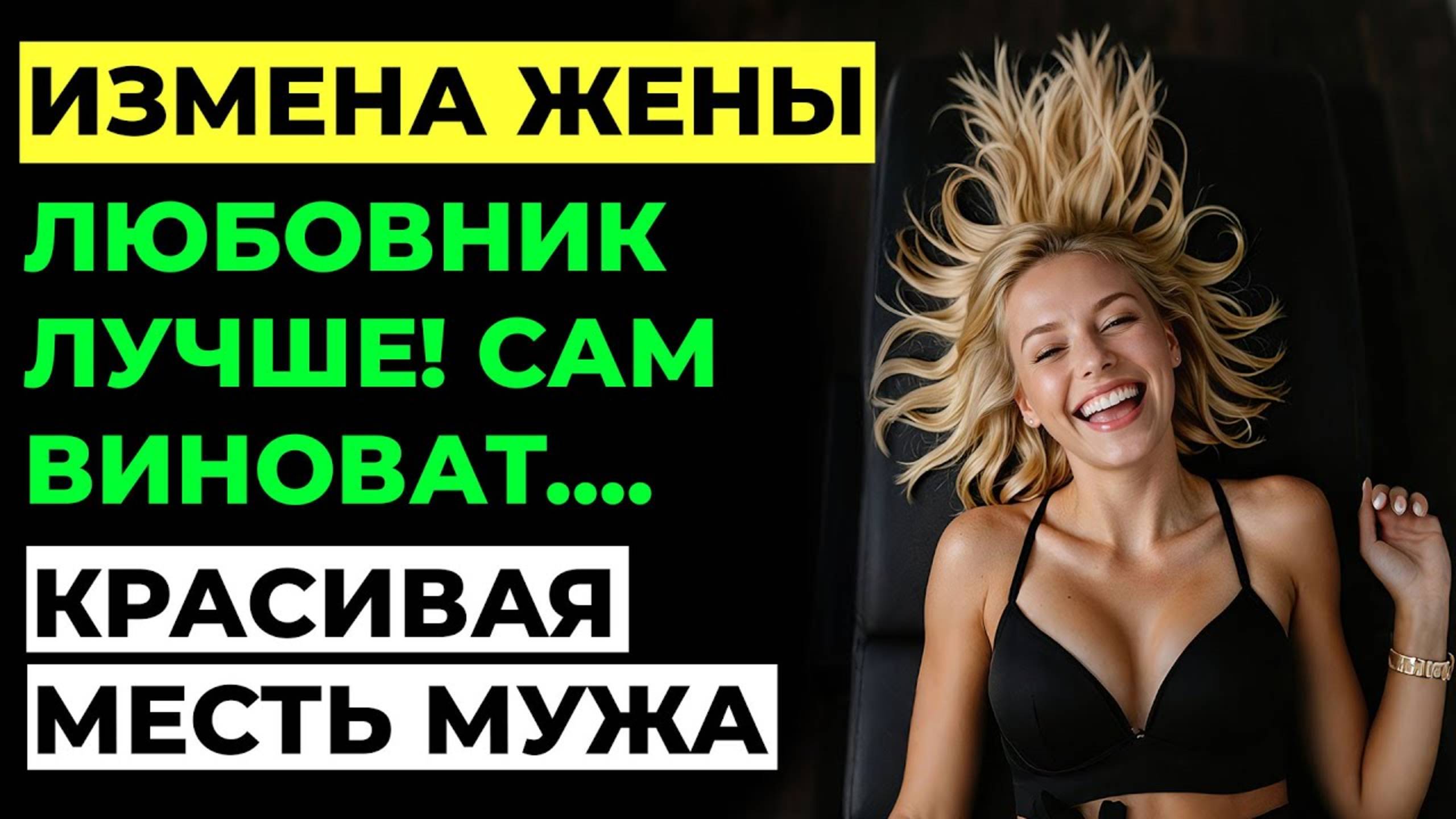 Измена жены. Моя жена изменила мне. Она казалась идеальной женой. Я ошибался! История. Аудио