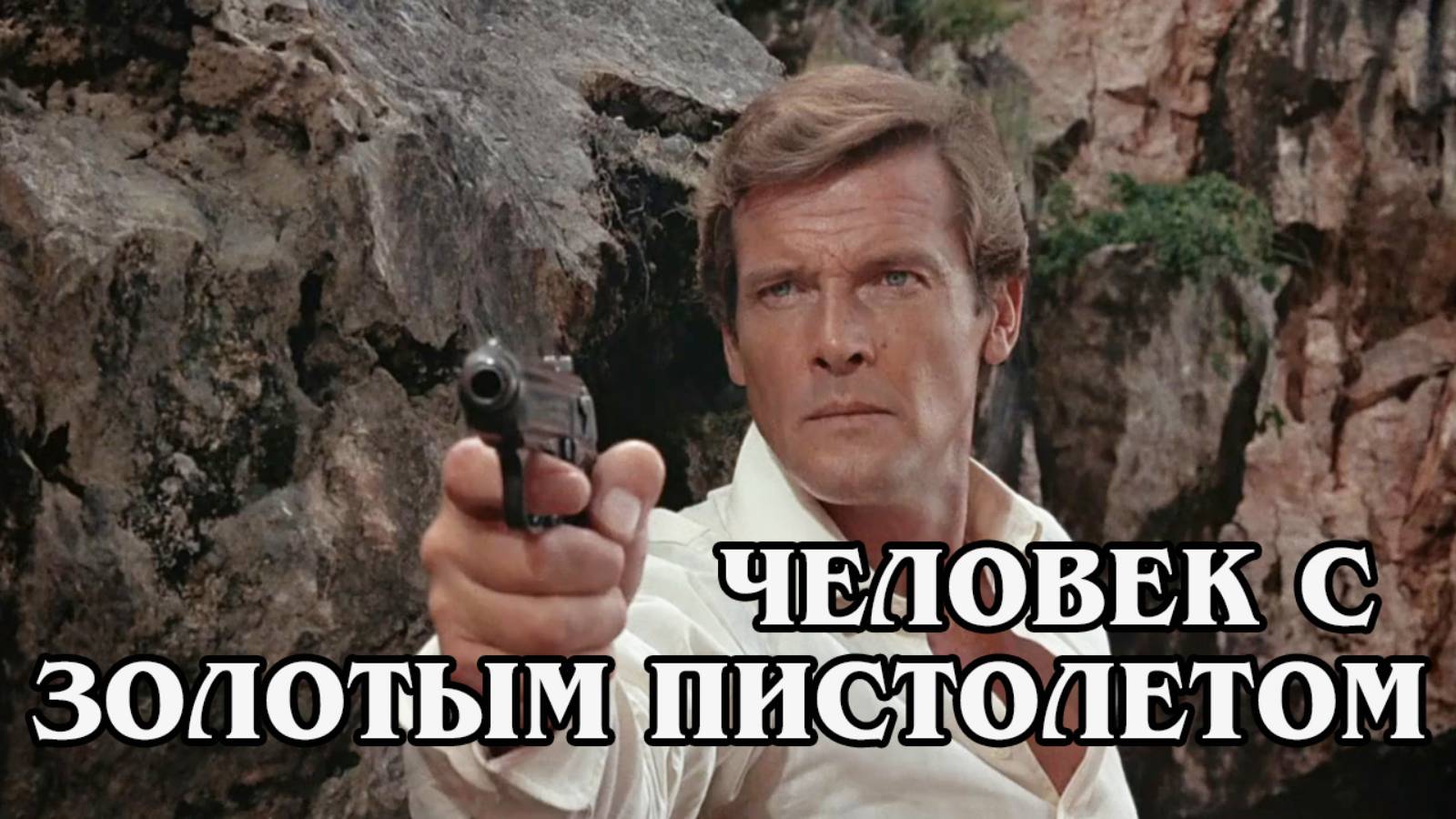 Джеймс Бонд. Человек с золотым пистолетом 1974 (HD)