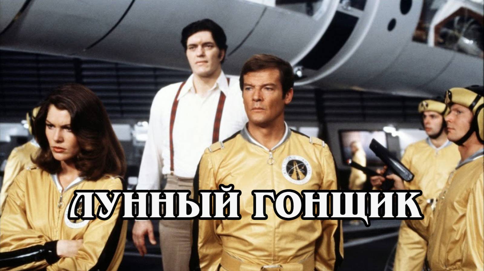 Джеймс Бонд. Лунный гонщик 1979 (HD)