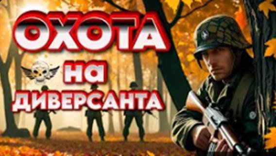 ОХОТА на ДИВЕРСАНТА. Военный БОЕВИК. Топ в 2025 новинка