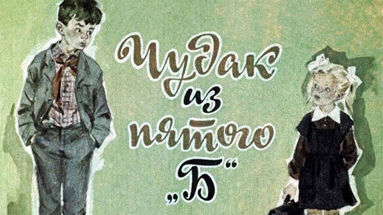Чудак из пятого «Б» (1972)