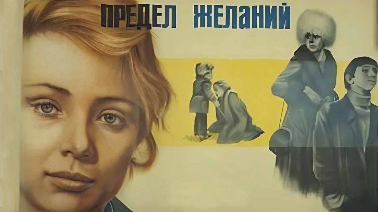Предел желаний (1982)