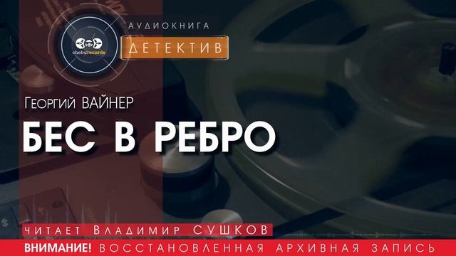 Бес в ребро - Георгий ВАЙНЕР (читает Владимир СУШКОВ) | ДЕТЕКТИВ аудиокниги слушать бесплатно онлайн