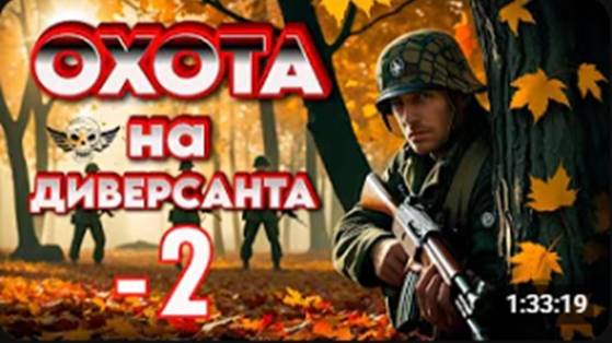 ОХОТА на ДИВЕРСАНТА - 2. Военный БОЕВИК. Топ в 2025 новинка