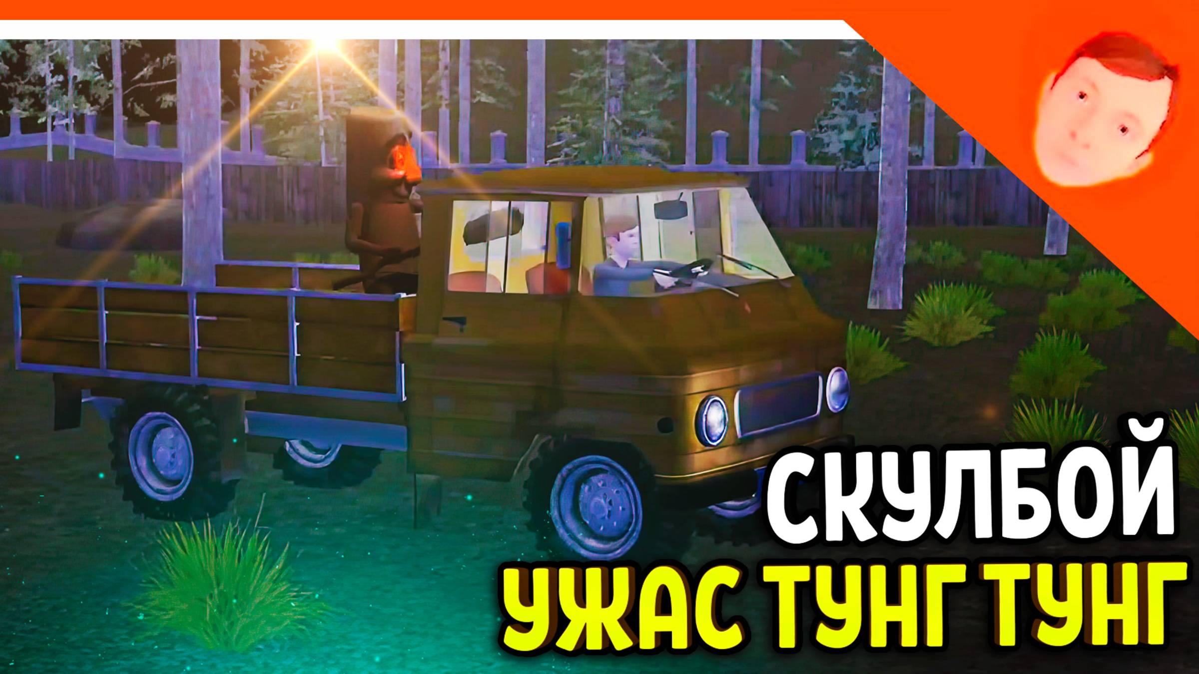🩸 НОВАЯ ХОРОШАЯ КОНЦОВКА ФИНАЛ! НОВАЯ ИГРА СКУЛБОЙ УЖАС ТУНГ ТУНГ ТУНГ САХУР! 🩸 SchoolBoy Runaway