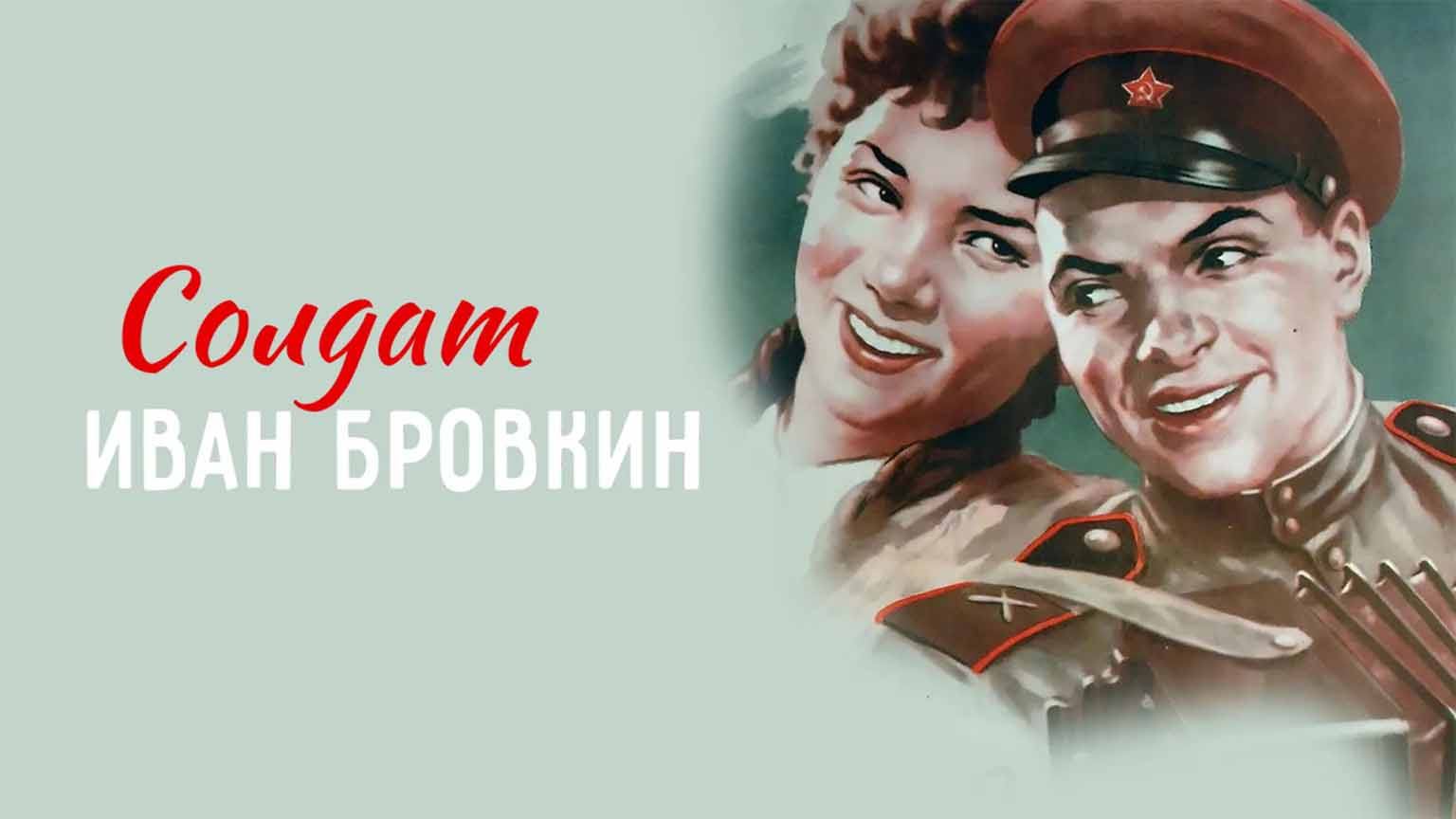 Солдат Иван Бровкин (1955)