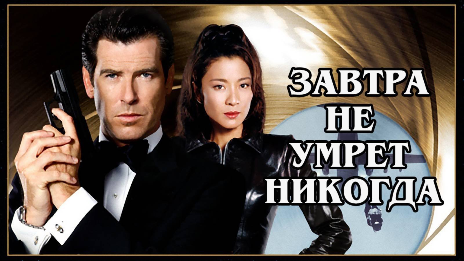Джеймс Бонд. Завтра не умрёт никогда (1997) HD