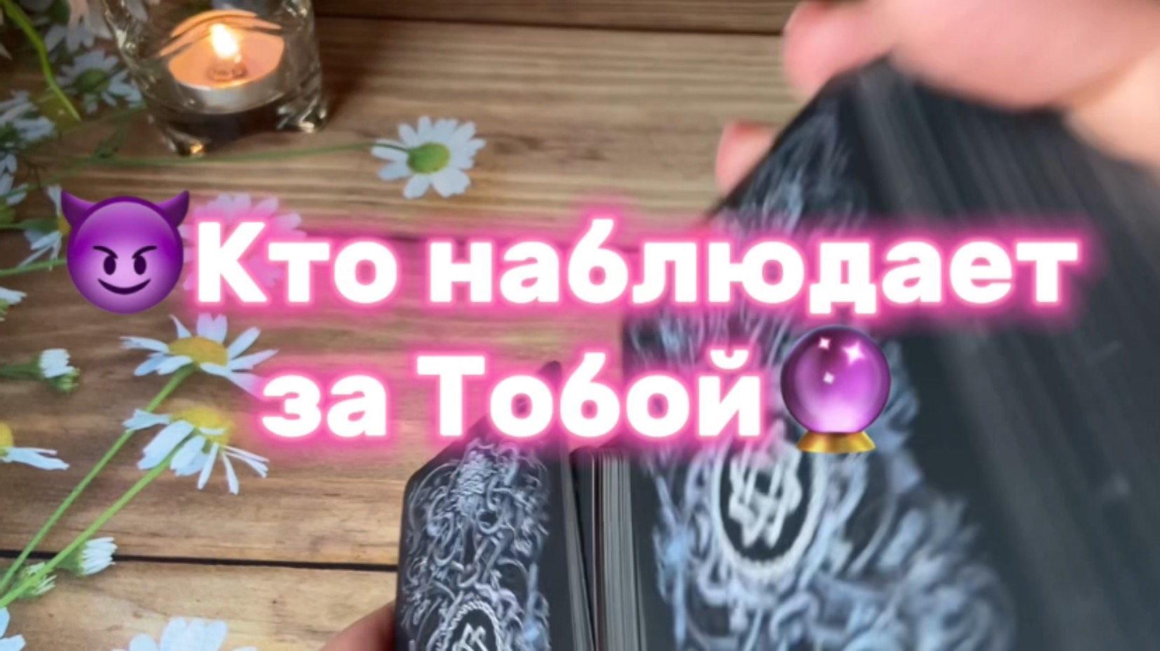 Кто наблюдает за Тобой и зачем😈