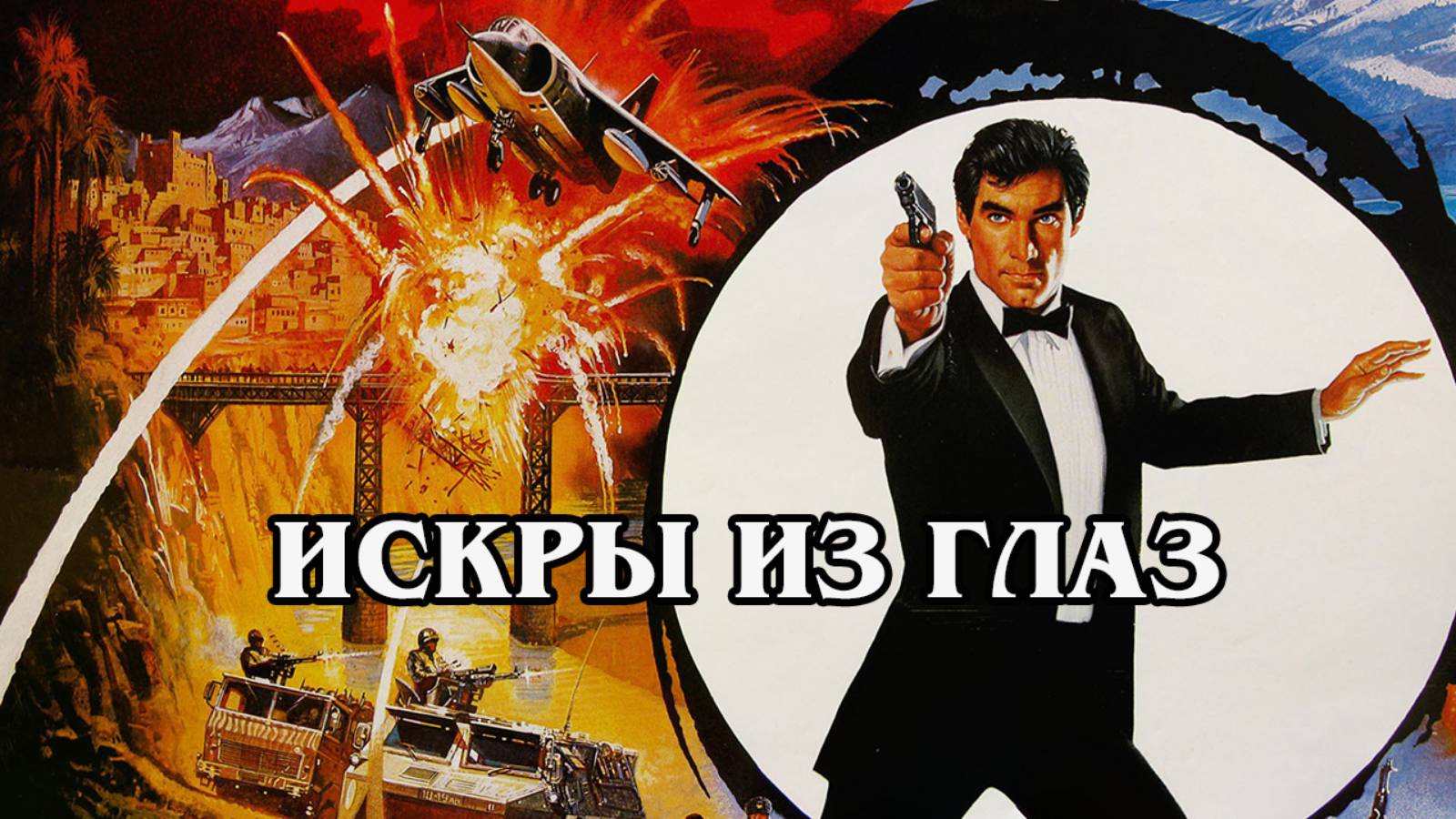 Джеймс Бонд. Искры из глаз 1987 (HD)