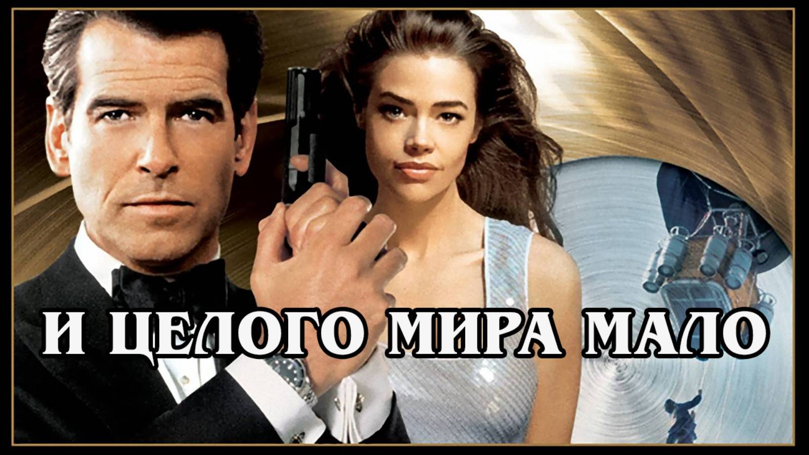 Джеймс Бонд. И целого мира мало (1999) HD