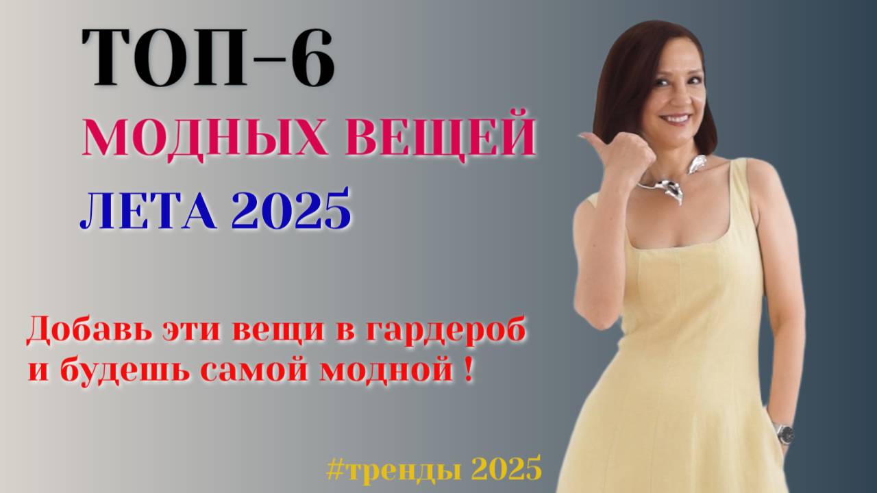 ТОП - 6 САМЫХ МОДНЫХ ВЕЩЕЙ ЛЕТА 2025. БАЗОВЫЙ ЛЕТНИЙ ГАРДЕРОБ