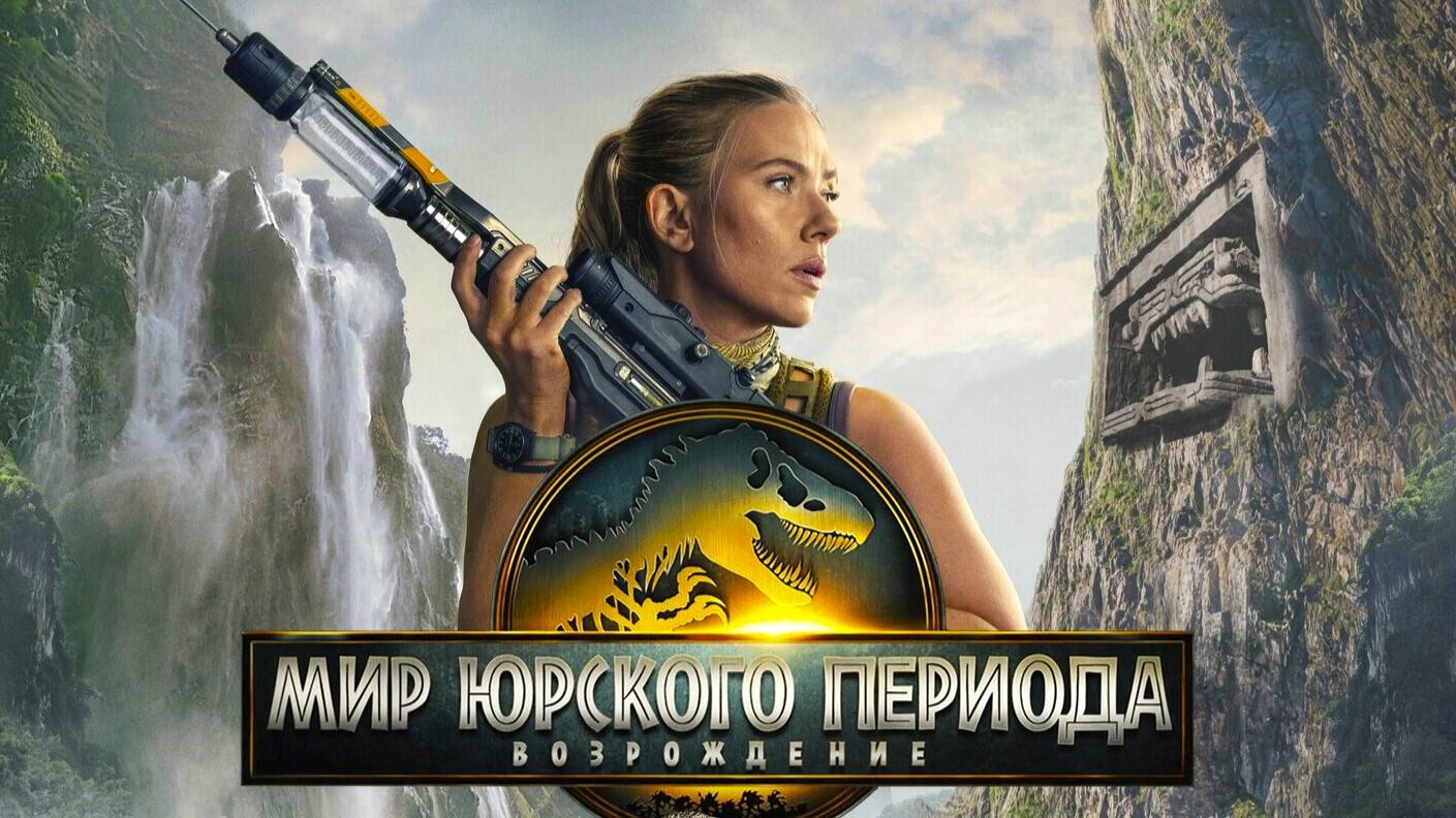 Мир Юрского периода: Возрождение (2025) | Jurassic World: Rebirth (Лучший Дубляж)