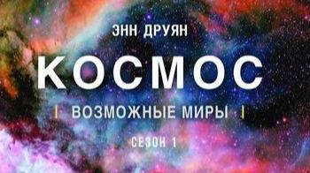 Космос: Возможные миры «Жертва „Кассини“» | NAT Geo