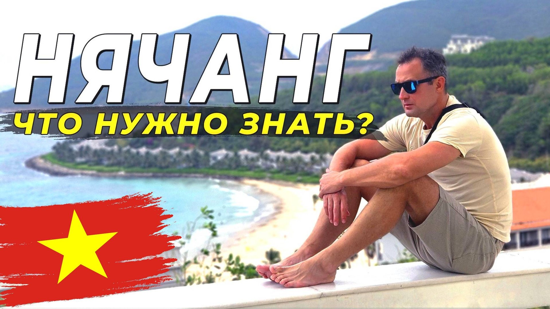 Нячанг 2025 - Когда ехать? Лучшие пляжи, отели, еда, цены. Все, что нужно знать! #нячанг2025