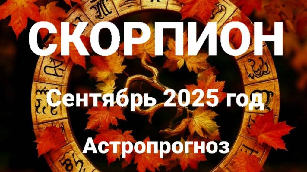 Скорпион. Сентябрь 2025 год. Астропрогноз