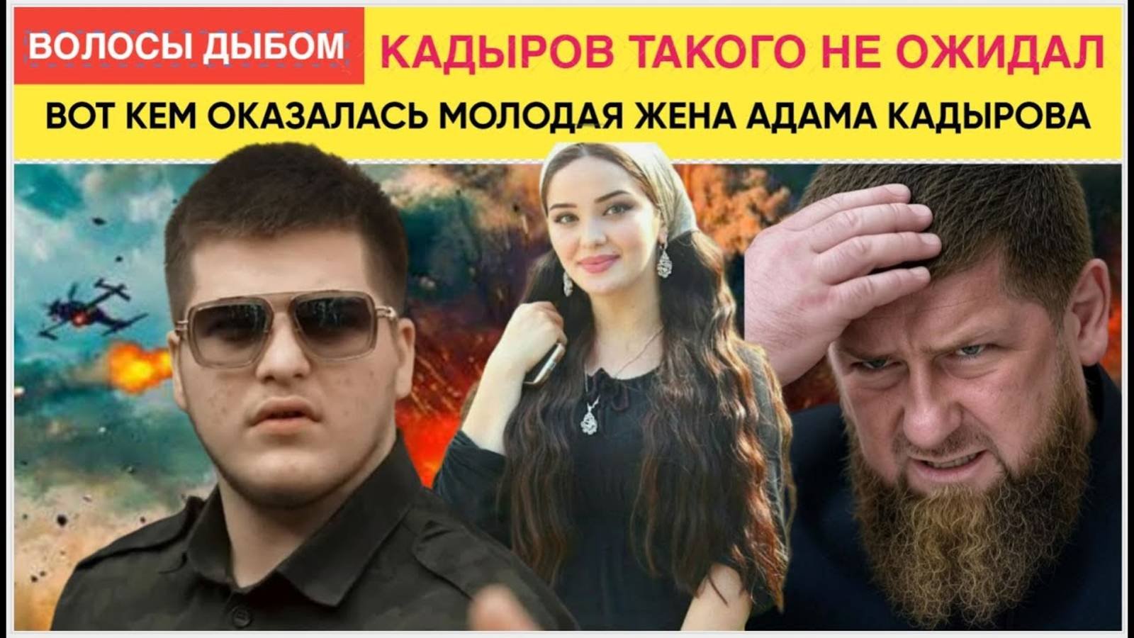 ШОК! Мурашки по Коже! Кадыров НЕ ОЖИДАЛ! Вот кем оказалась жена АДАМА КАДЫРОВА